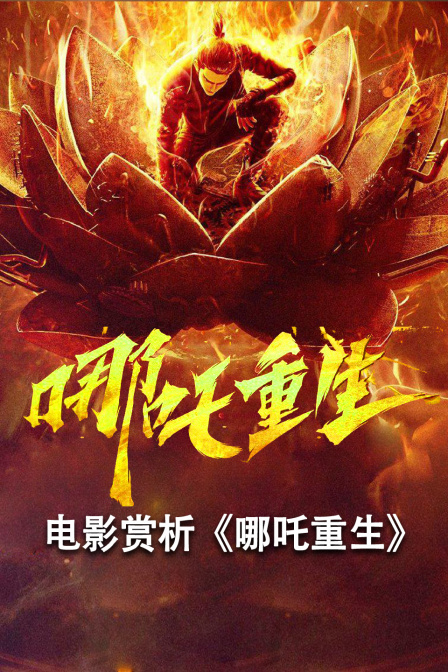 2021地区:中国大陆更新:2021-05-04 19:54简介:电影赏析《哪吒重生》