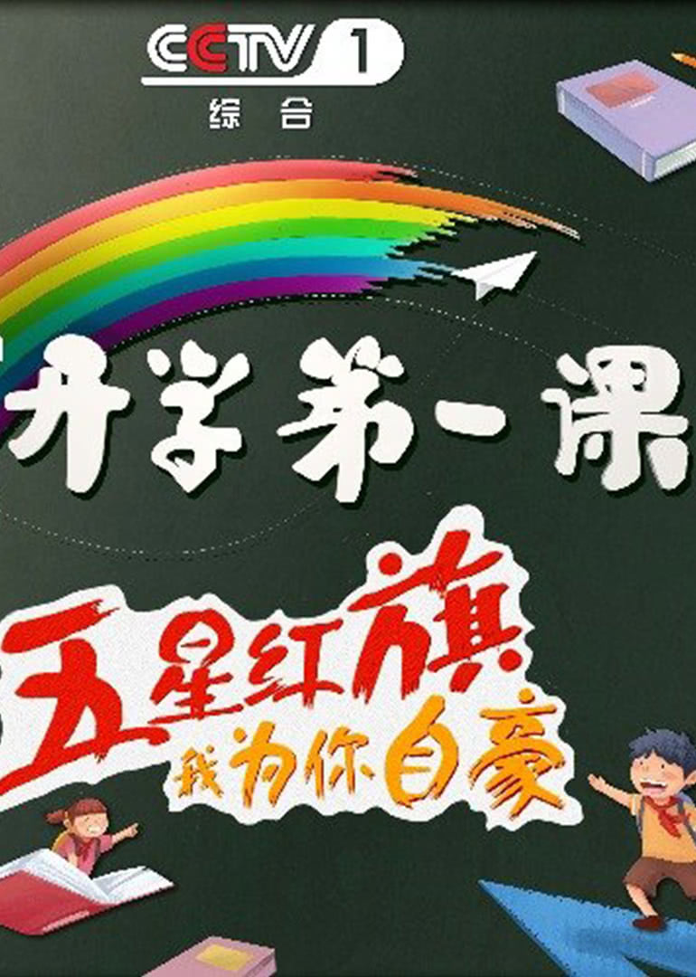 开学第一课2019在线观看地址及详情介绍