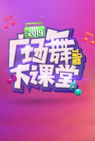 2019舞比快乐广场舞大课堂