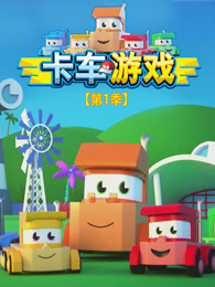 卡车游戏 第1季