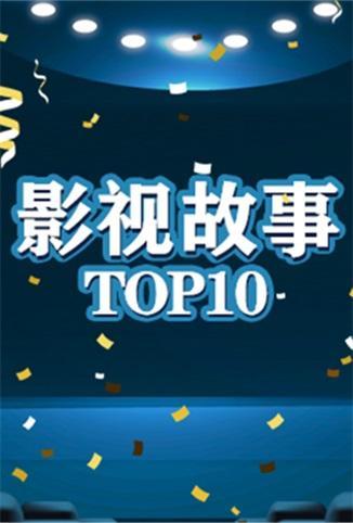 影视故事TOP10封面