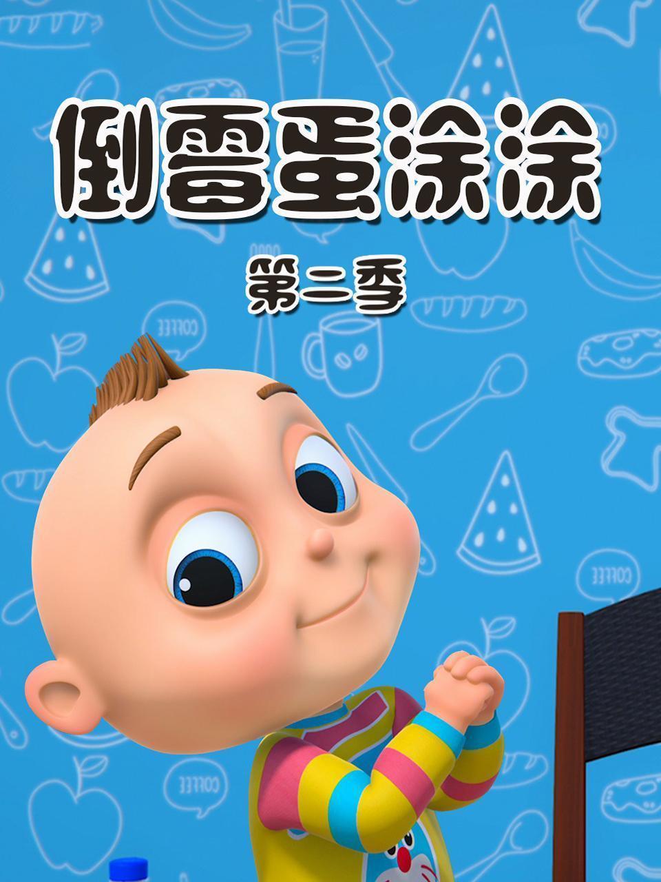 倒霉蛋涂涂 第二季
