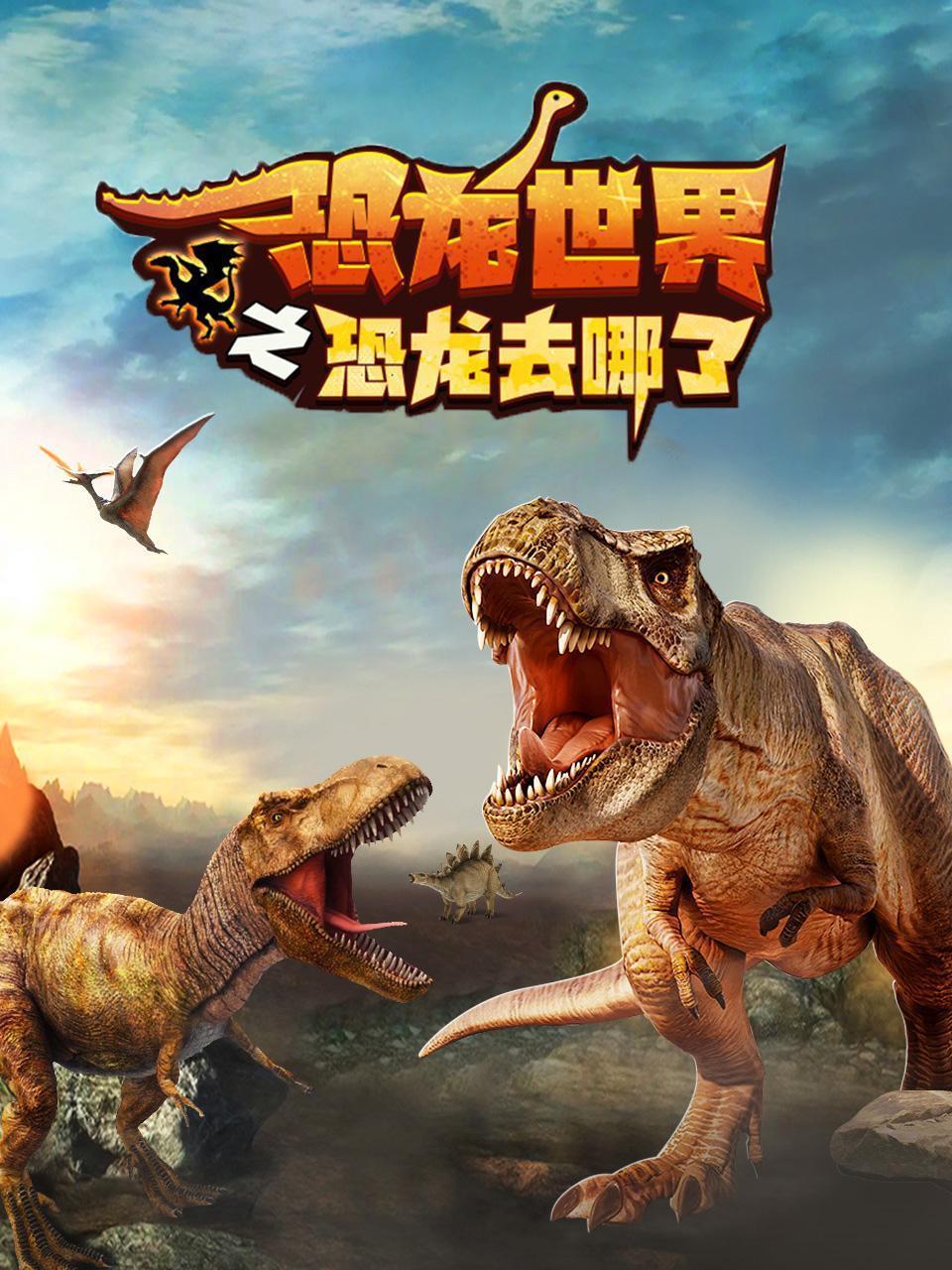 恐龙世界之恐龙去哪了