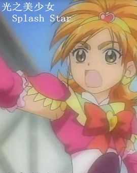 光之美少女SplashStar