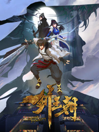 剑王朝第一季