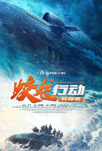 蛟龙行动（特别版）