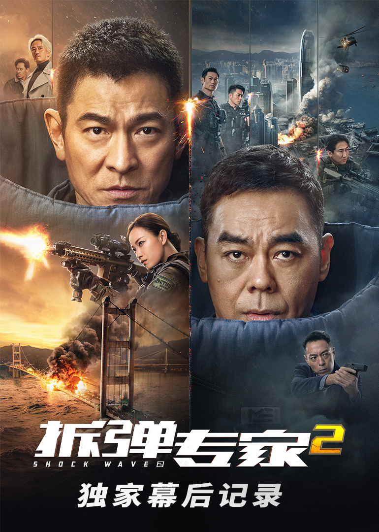 ‘~《拆弹专家2》独家幕后记录  HD电影完全无删版免费在线观赏_纪录片_  ~’ 的图片