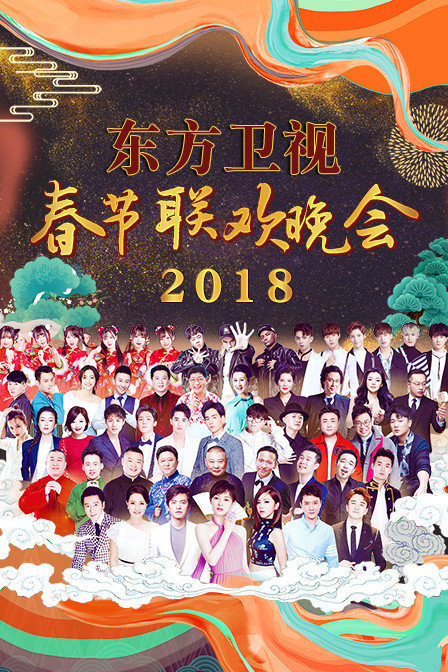 东方卫视春节联欢晚会2018
