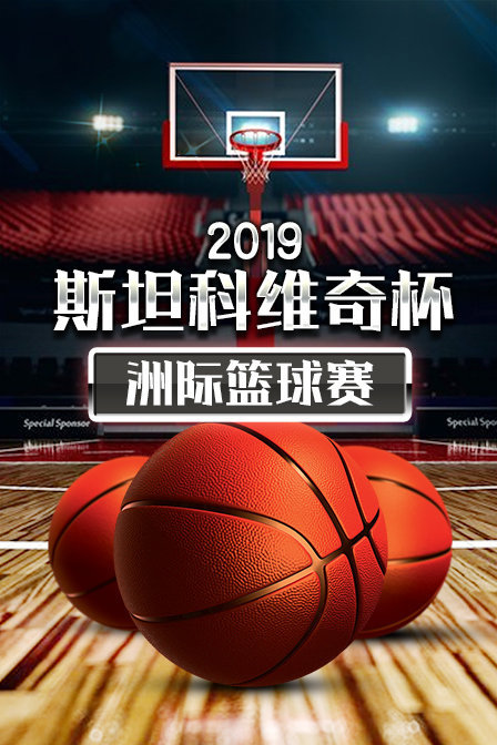 2019斯坦科维奇杯洲际篮球赛