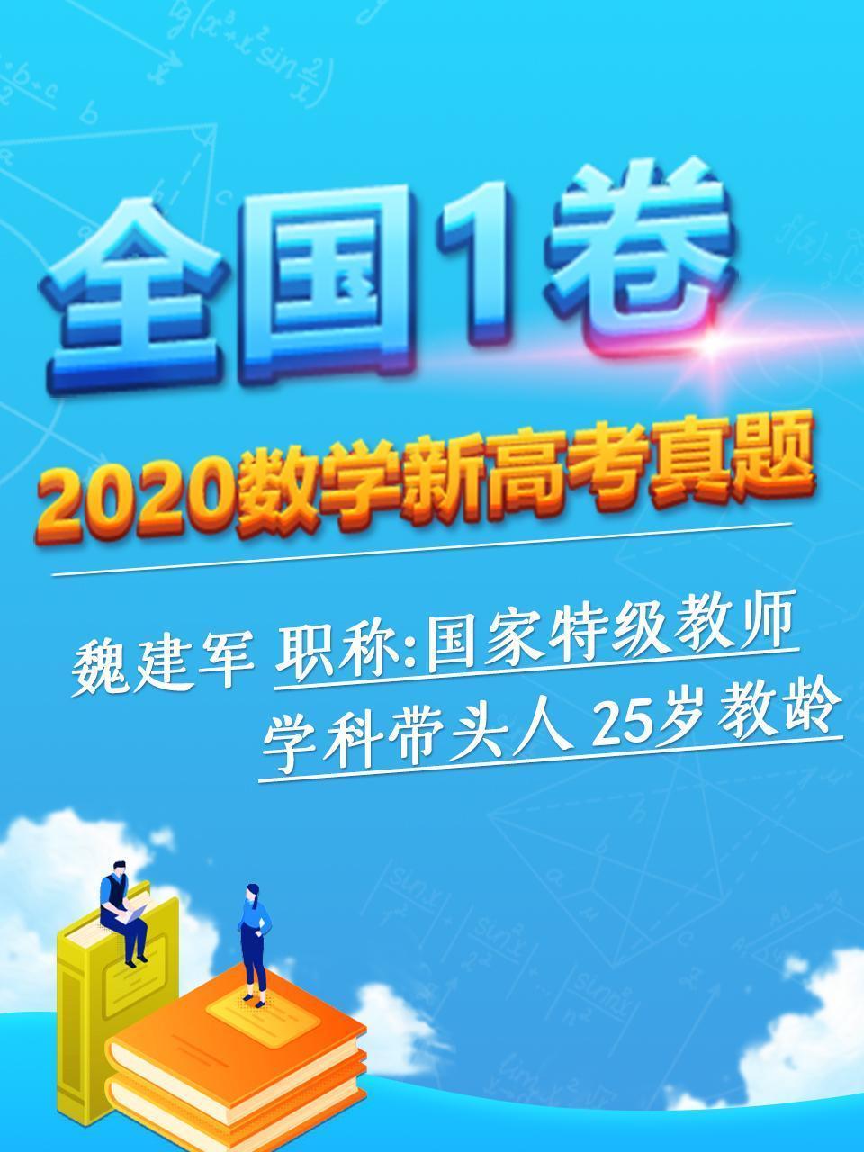 2020数学新高考真题 全国1卷
