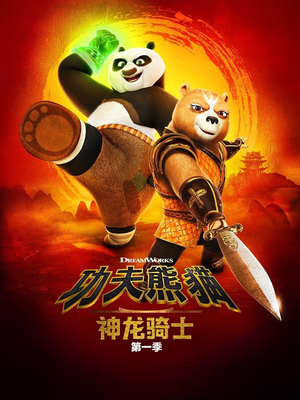 功夫熊猫：神龙骑士 第一季