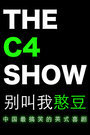 The C4 Show 别叫我憨豆 2015