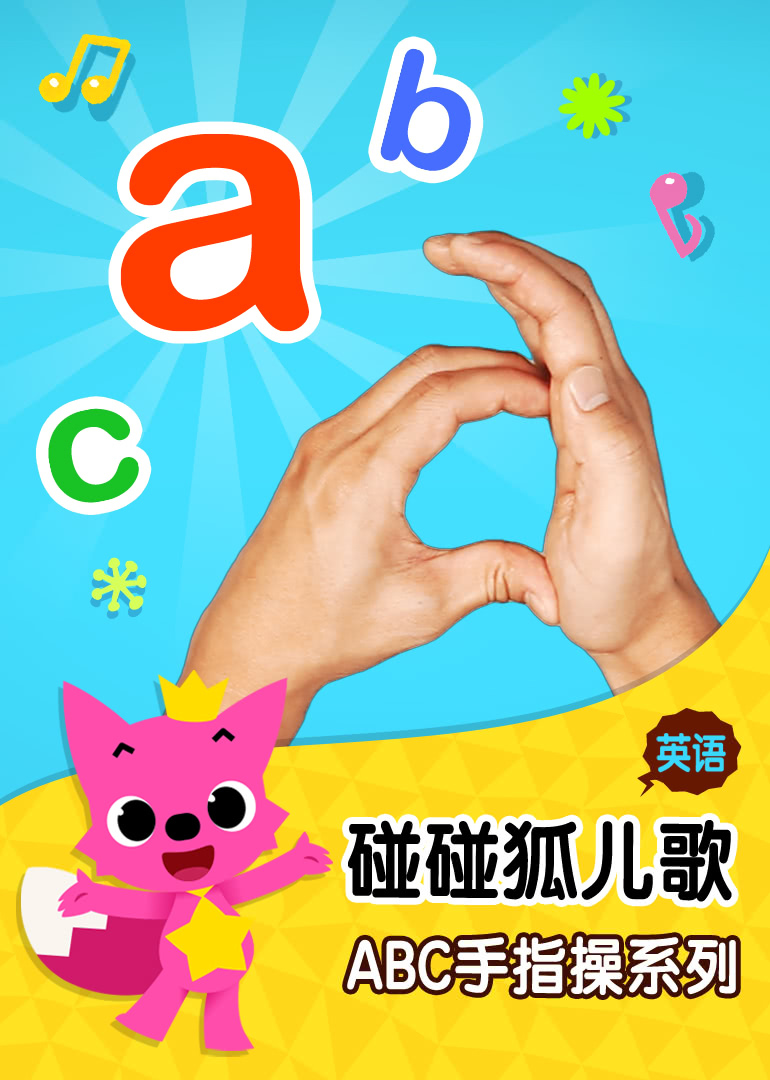 碰碰狐儿歌之ABC手指操系列 英文版
