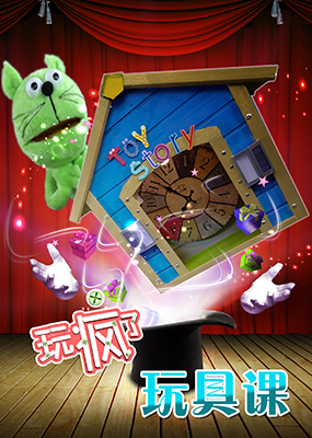 玩疯了之玩具课