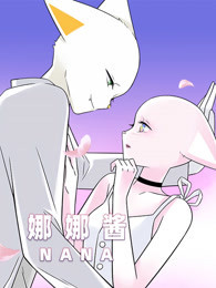 (nana)娜娜酱