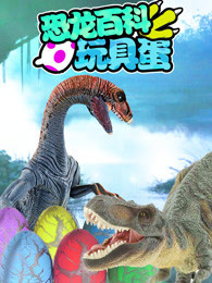 恐龙百科玩具蛋封面