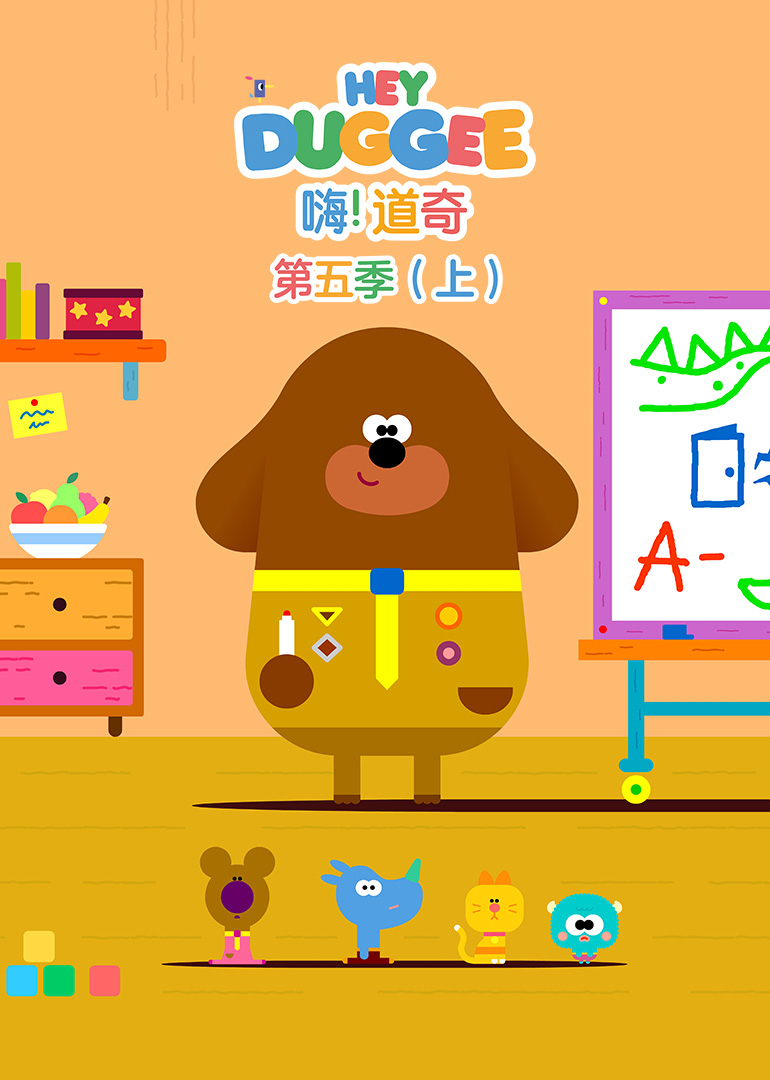 嗨！道奇 第五季 （上） [普通话版]