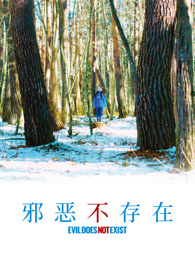 邪恶根本不存在