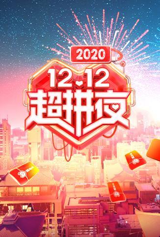 2020湖南卫视12.12超拼夜