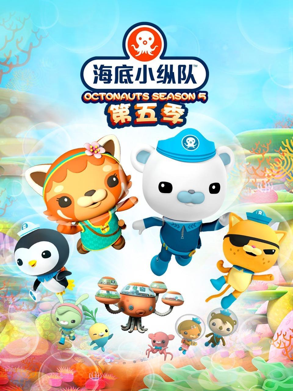 海底小纵队 第五季