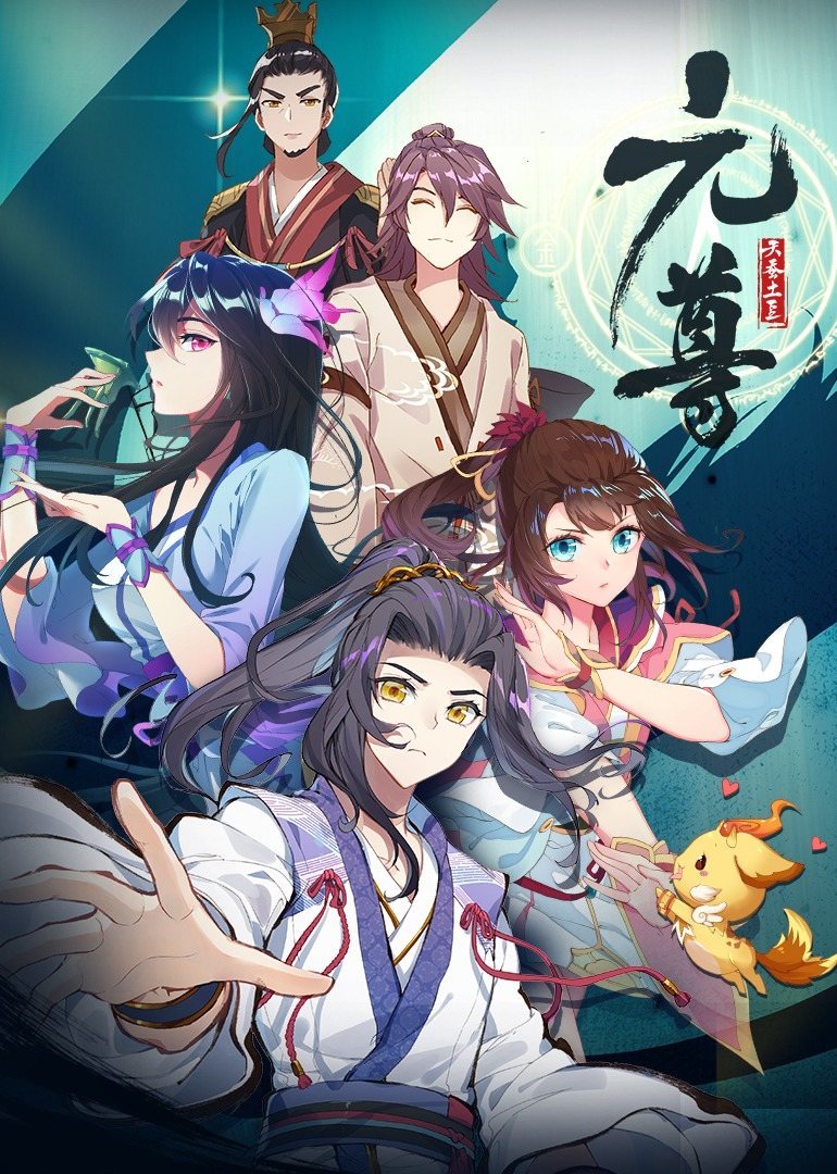 元尊 第1季·动态漫