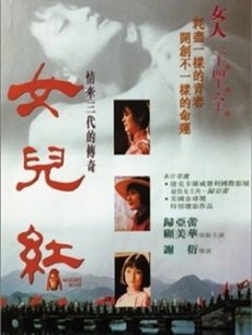 女儿红