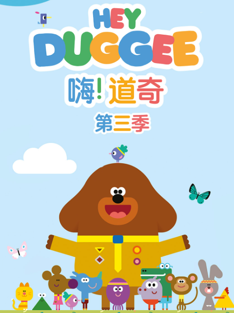 嗨！道奇 第三季 中文配音