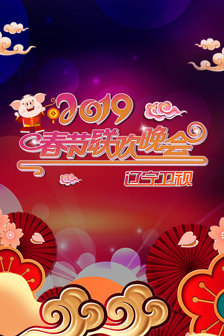 辽宁卫视春节联欢晚会2019