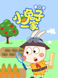 小兔子一家 第6季