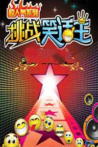 挑战笑话王2011