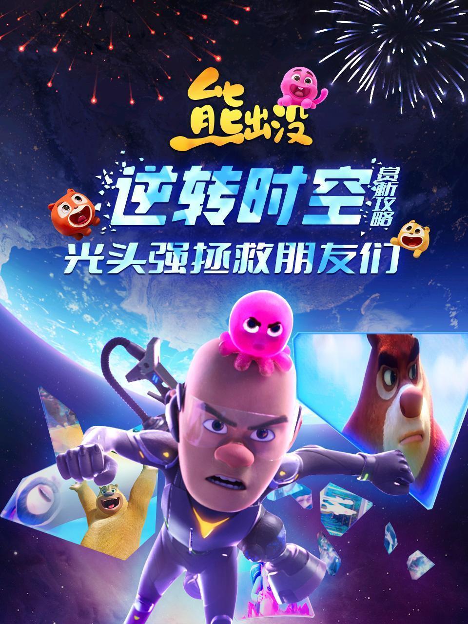 《熊出没之逆转时空》赏析攻略：光头强拯救朋友们