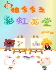 猪多多之彩虹画堂 第2季