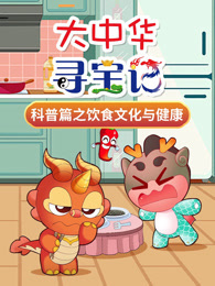 大中华寻宝记科普篇之饮食文化与健康