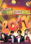 广东卫视2011年长隆跨年狂欢晚会