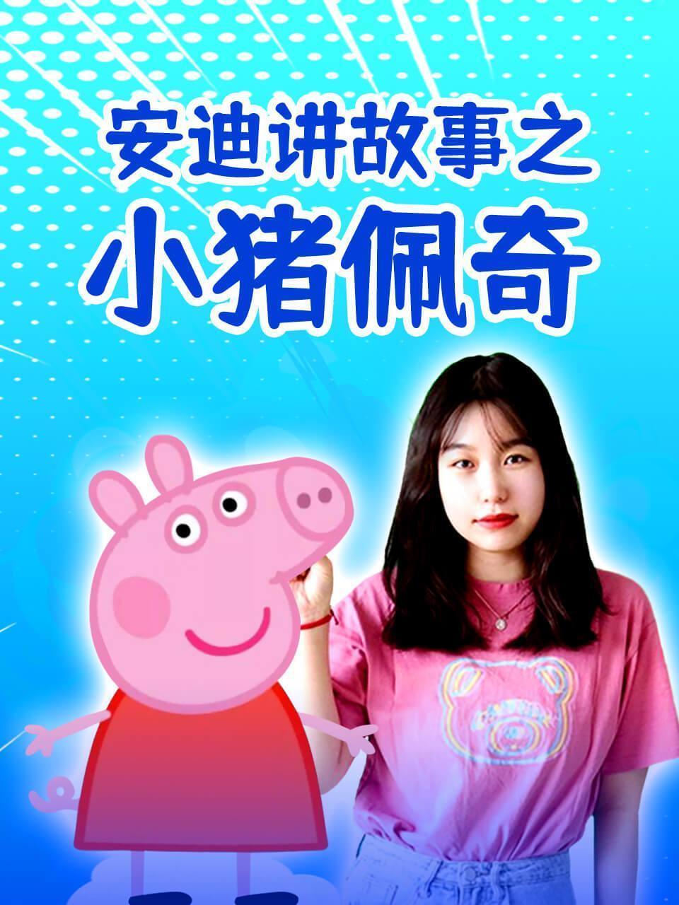 安迪讲故事之小猪佩奇