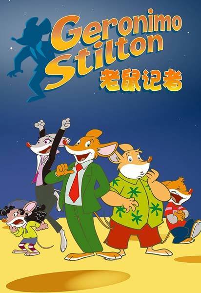 老鼠记者 第二季