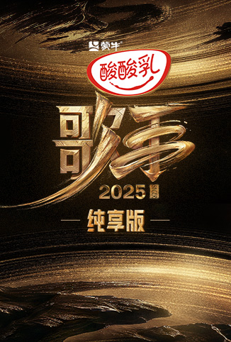 歌手2025 纯享版