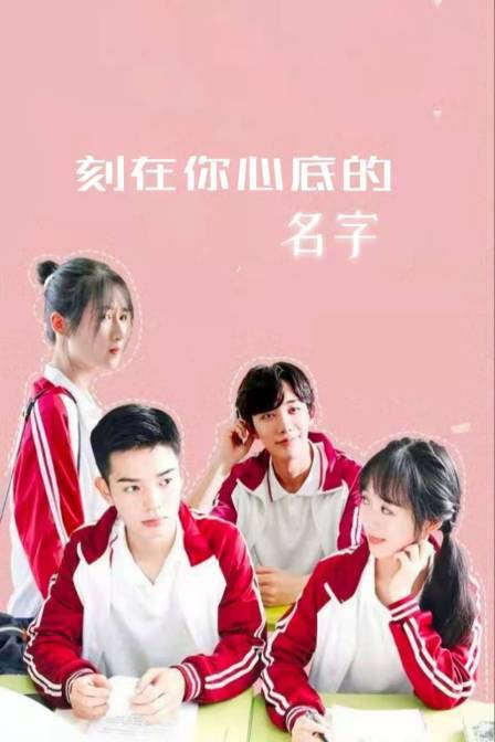 刻在你心底的名字电视剧海报