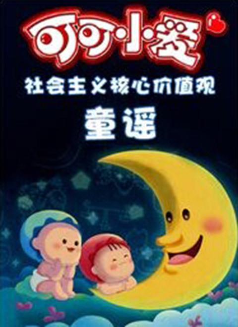 可可小爱童谣 第一季封面