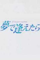 梦中相遇