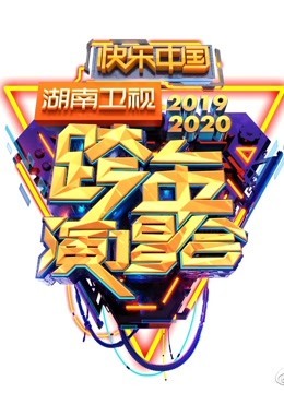 2020湖南卫视跨年晚会·精彩集锦