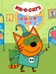 咪好一家 第4季