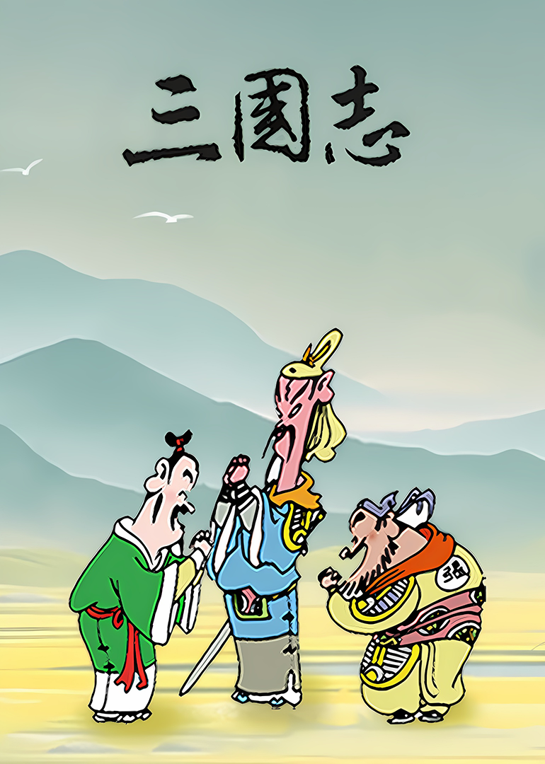 蔡志忠 三国志