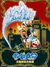 哆啦A梦 剧场版 大雄的天方夜谭封面