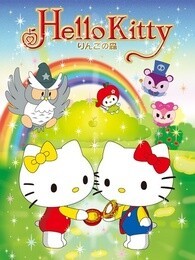 Hello Kitty 苹果森林 第1季封面