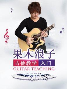 果木浪子吉他教学封面
