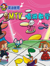 英迪教育 MTV唱游教学