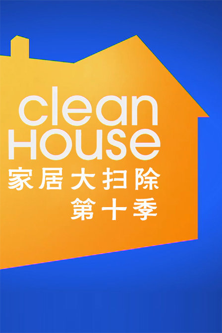 家居大扫除 第十季