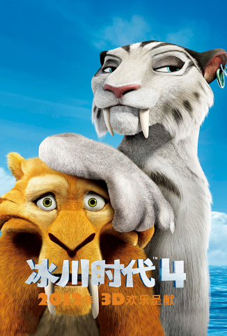 冰川时代4 普通话版