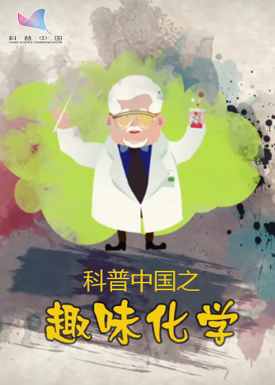 科普中国之趣味化学封面
